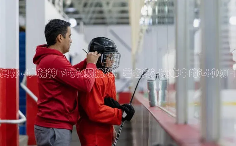 奥林匹克精神下的极限挑战：著名奥运赛事中的运动项目