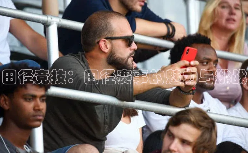 田径竞技：田径赛事的魅力与挑战