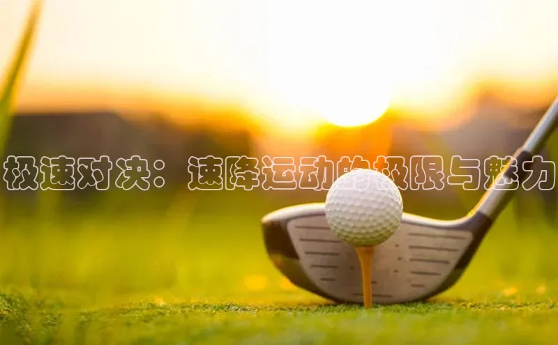 极速对决：速降运动的极限与魅力