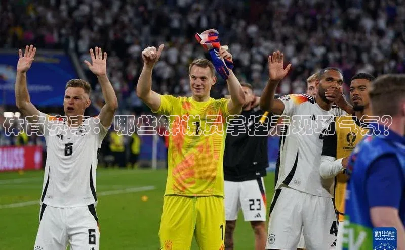 体育赛事：哪些解说员掌控着现场气氛？