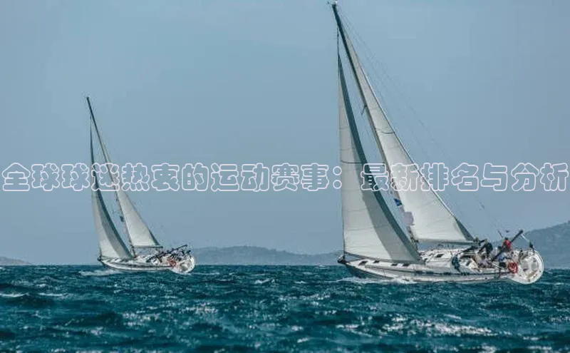 全球球迷热衷的运动赛事：最新排名与分析
