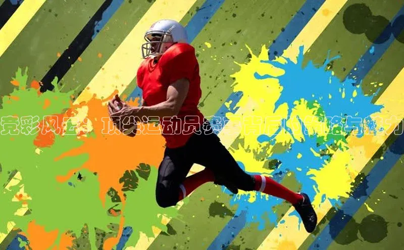 竞彩风云：顶尖运动员赛事背后的策略与魅力