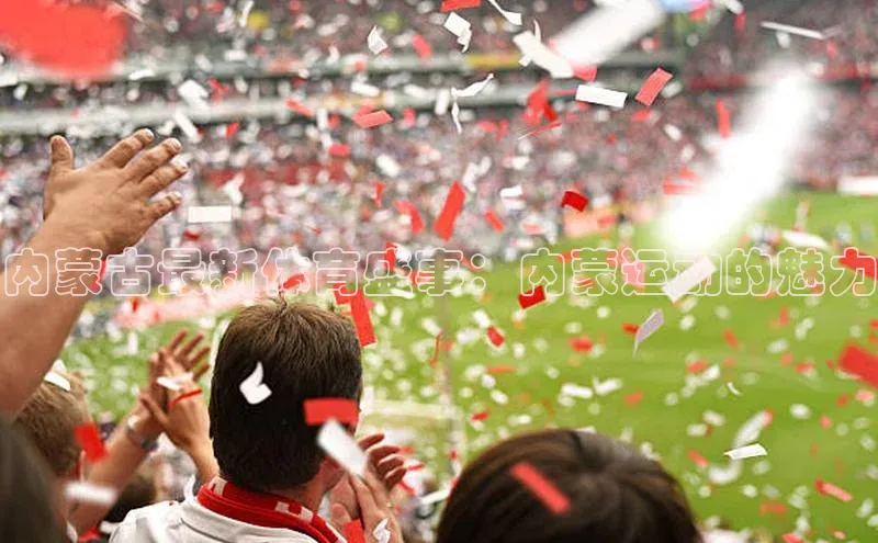 内蒙古最新体育盛事：内蒙运动的魅力