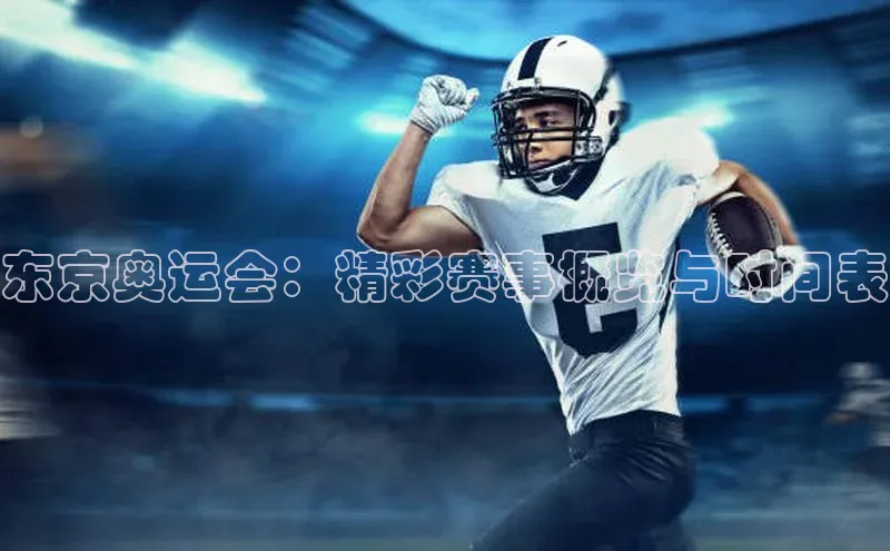 东京奥运会：精彩赛事概览与时间表