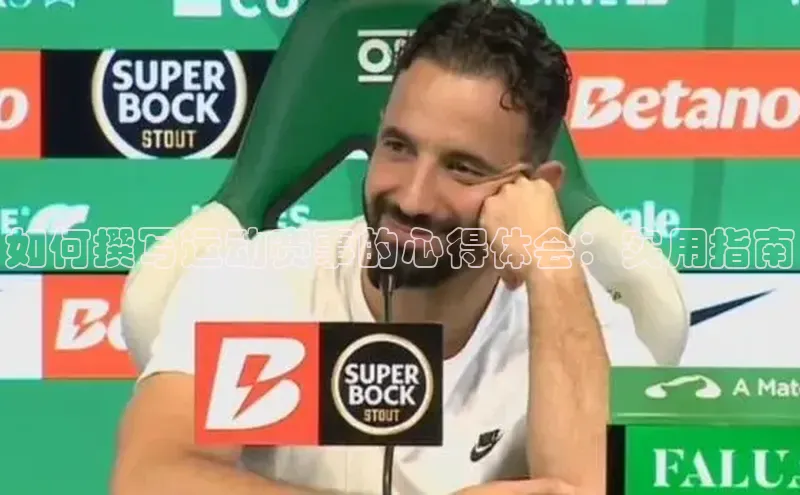 如何撰写运动赛事的心得体会：实用指南