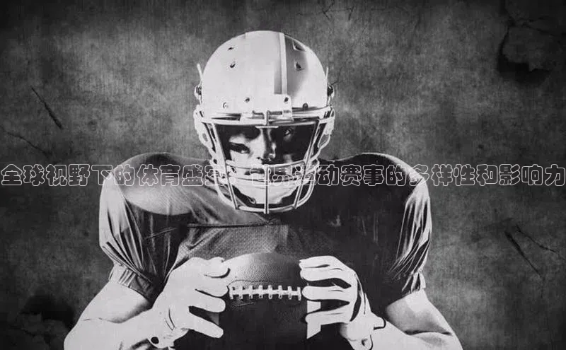 全球视野下的体育盛宴：世界运动赛事的多样性和影响力