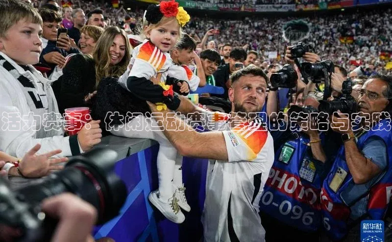 活力赛事：休闲运动赛事管理的策略与实践