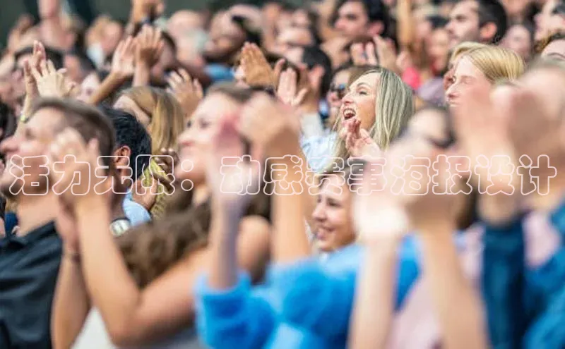 活力无限：动感赛事海报设计
