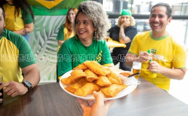 运动赛场上的伤情与预防指南：一场健康马拉松的秘籍