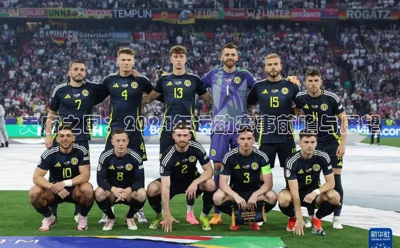 天府之国：2024年运动赛事前瞻与展望