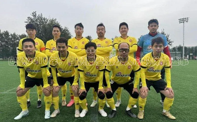 回顾2010年：回顾那些激动人心的体育盛事