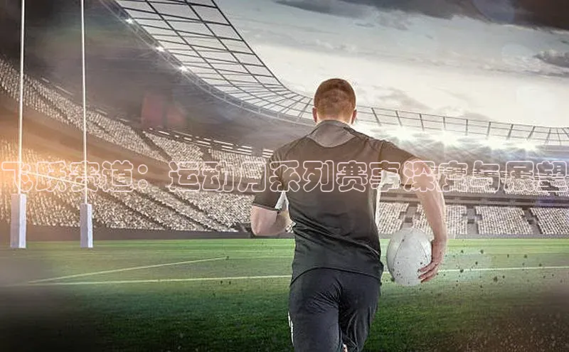 飞跃赛道：运动月系列赛事深度与展望