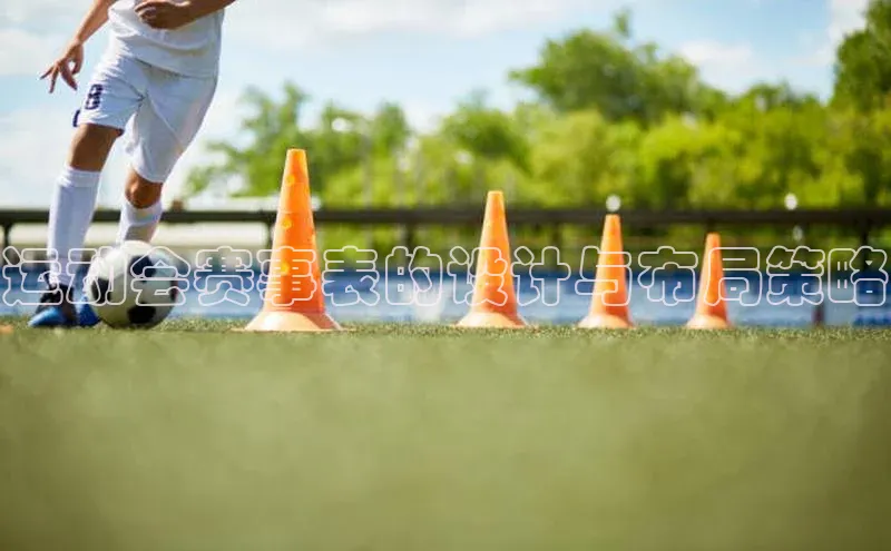 运动会赛事表的设计与布局策略