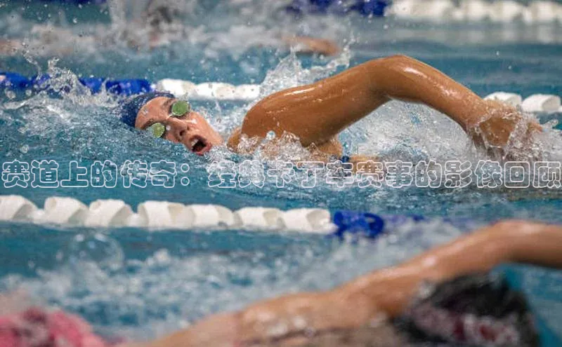 赛道上的传奇：经典卡丁车赛事的影像回顾