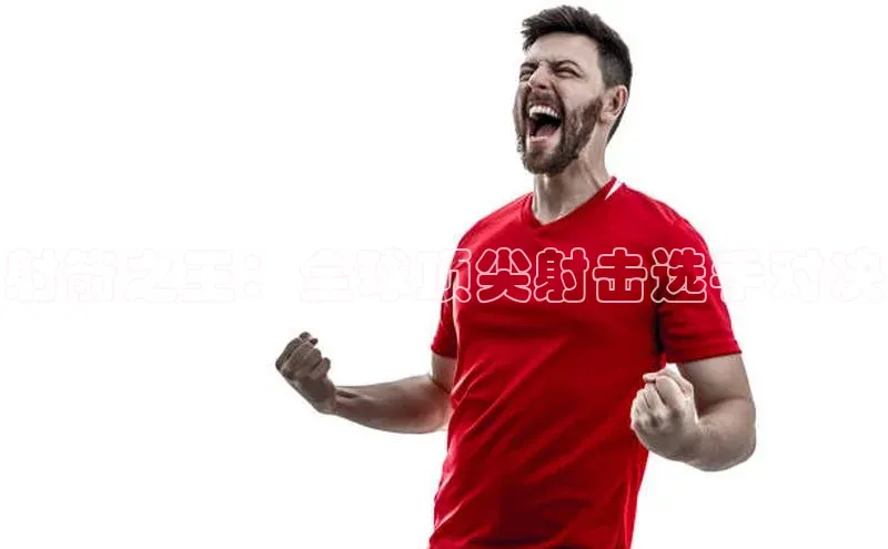 射箭之王：全球顶尖射击选手对决