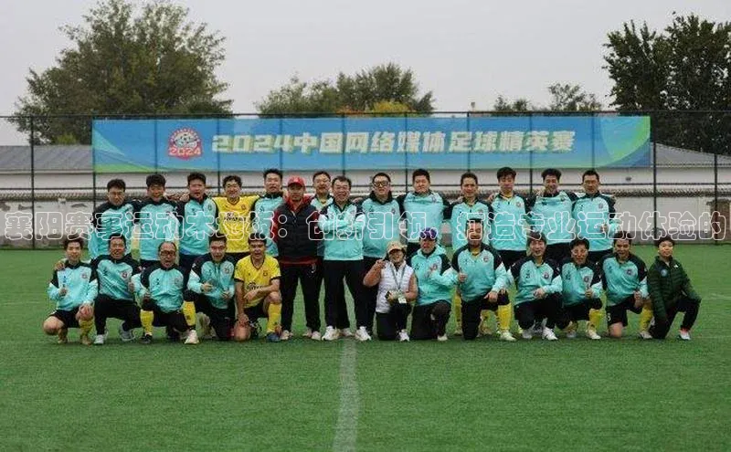 襄阳赛事运动木地板：创新引领，打造专业运动体验的