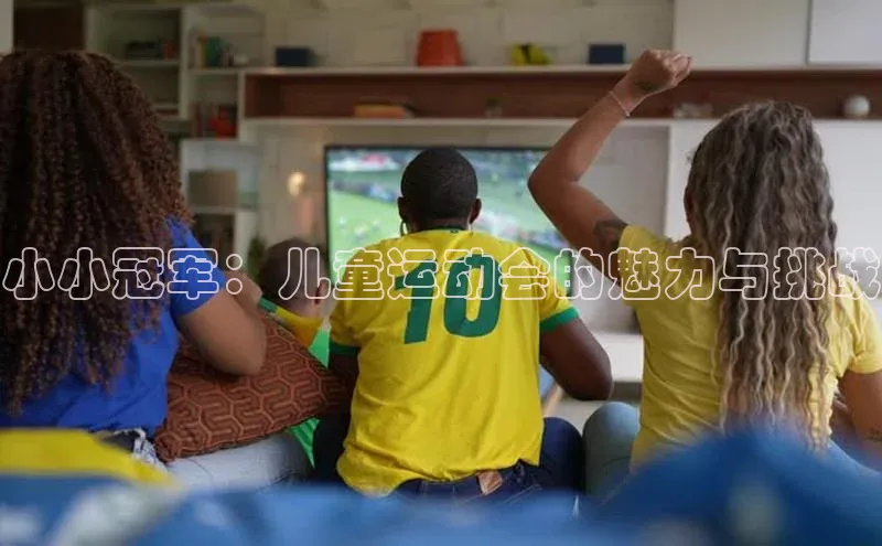 小小冠军：儿童运动会的魅力与挑战