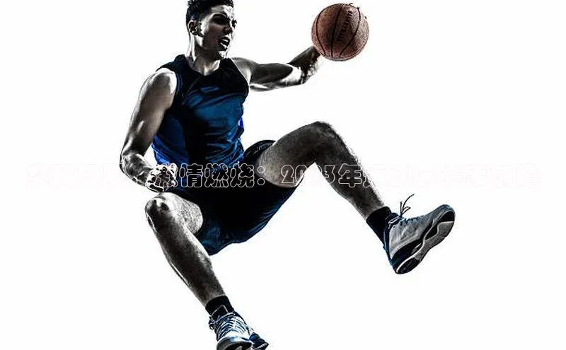 突破极限，激情燃烧：2023年运动会赛事前瞻