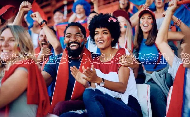 椒江体育盛事：本周运动赛事安排一览