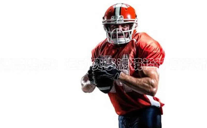 潮流焦点：运动赛事滤镜设计图赏析