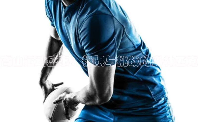 高山运动盛事：极限与挑战的奥林匹克