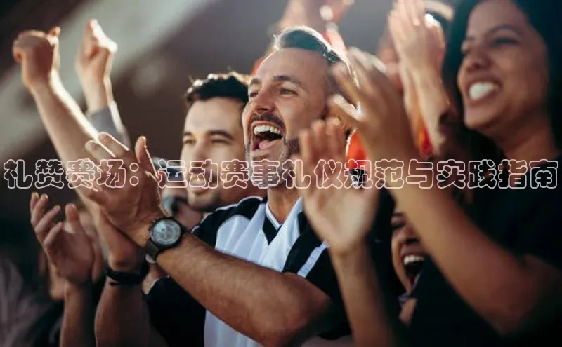 礼赞赛场：运动赛事礼仪规范与实践指南