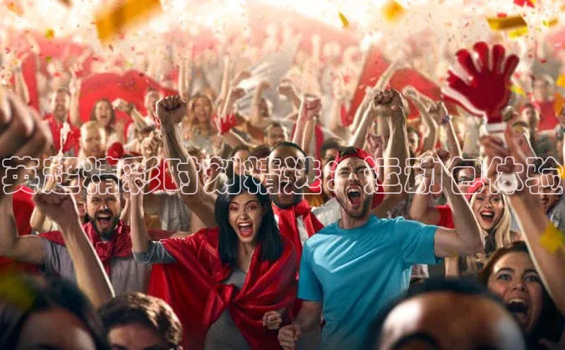 英超精彩时刻精选：运动包体验