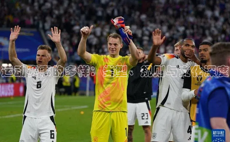 运动赛事的多样：类型、规则与文化深度