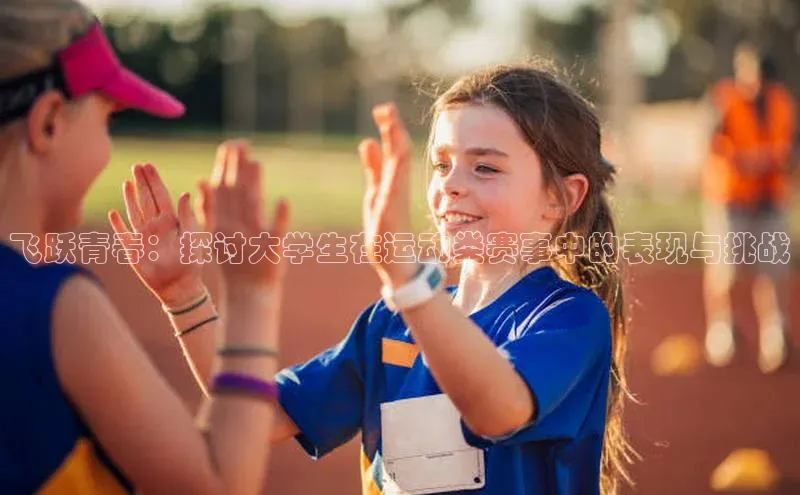 飞跃青春：探讨大学生在运动类赛事中的表现与挑战