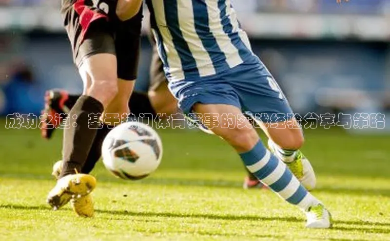 成功之道：基于热门体育赛事的实战经验分享与策略
