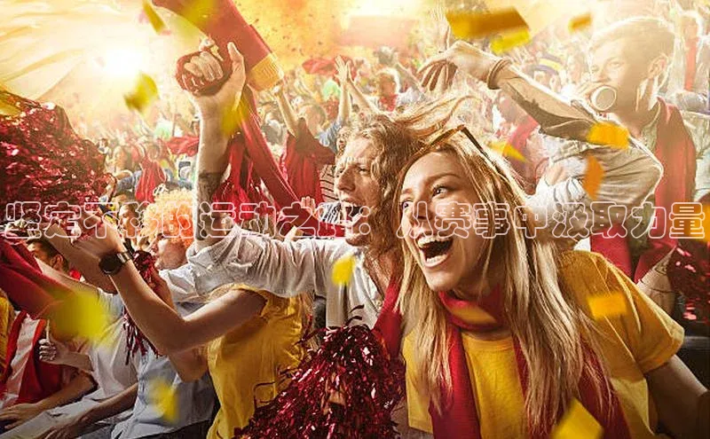 坚定不移的运动之路：从赛事中汲取力量