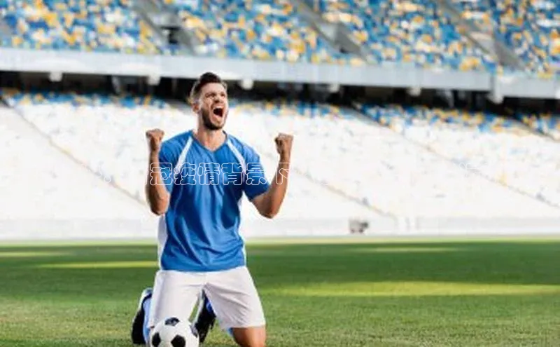 云端对决：新冠疫情背景下被迫取消的全球运动盛事