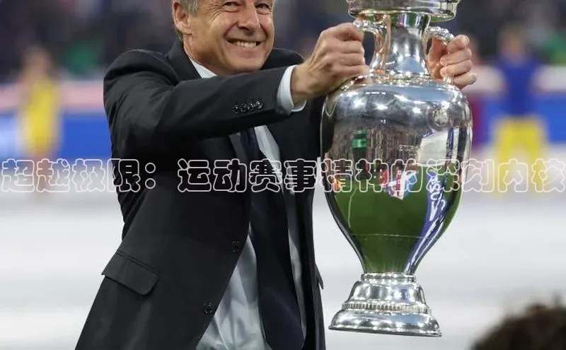 超越极限：运动赛事精神的深刻内核