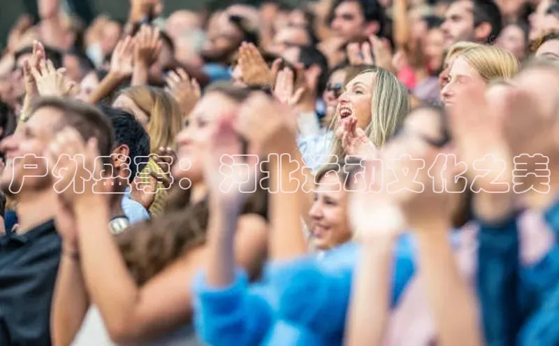 户外盛事：河北运动文化之美