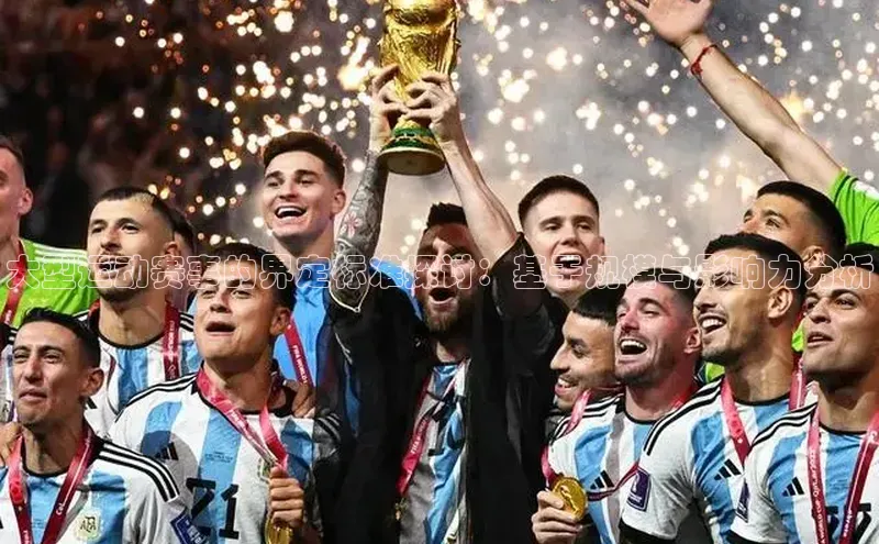 大型运动赛事的界定标准探讨：基于规模与影响力分析