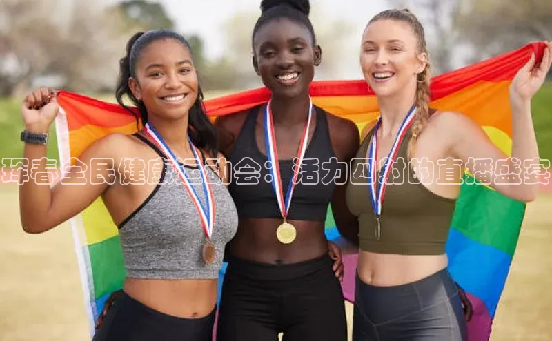 珲春全民健康运动会：活力四射的直播盛宴