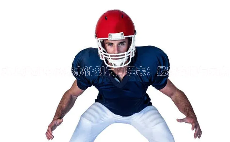 水上运动中心赛事计划与日程表：最新安排与亮点