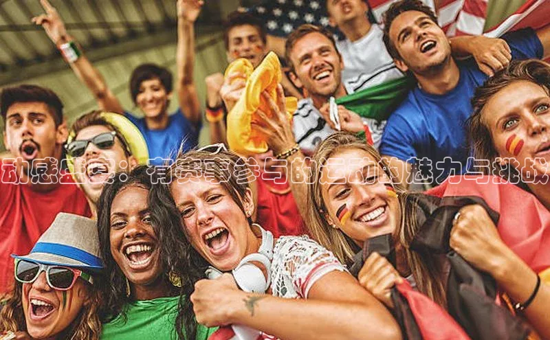 动感盛宴：有赛事参与的运动的魅力与挑战