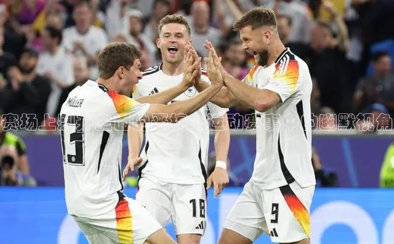 赛场上别开生面的恶搞：运动赛事中的幽默视角