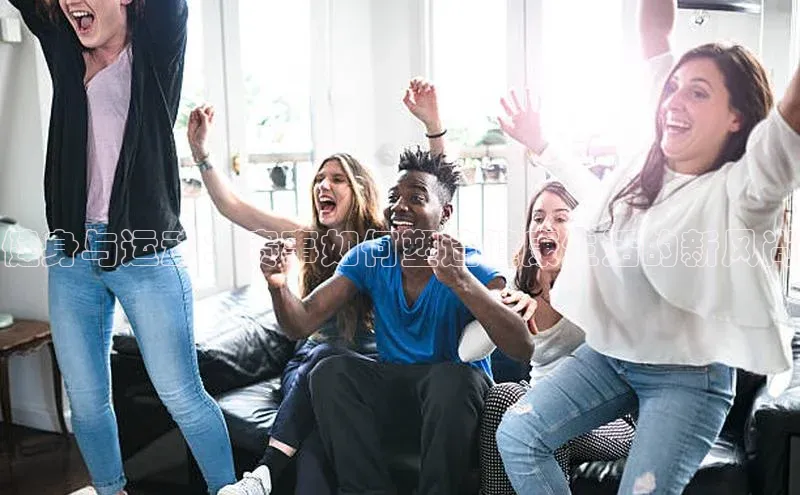 健身与运动：赛事如何塑造健康生活的新风尚