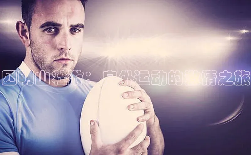 四明山壮游：户外运动的激情之旅