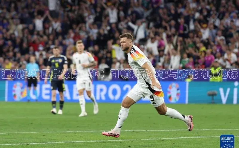 温州奥林匹克体育中心：引领现代赛事与文化的新地标