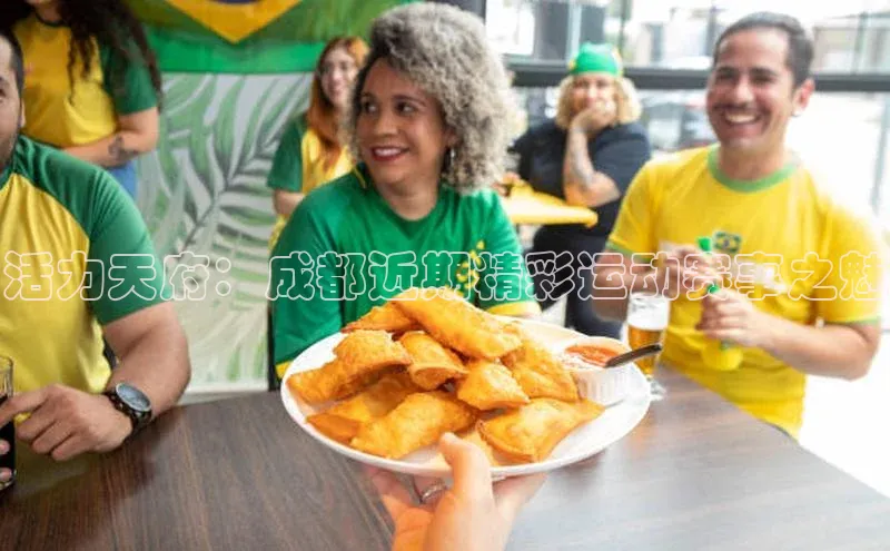 活力天府：成都近期精彩运动赛事之魅