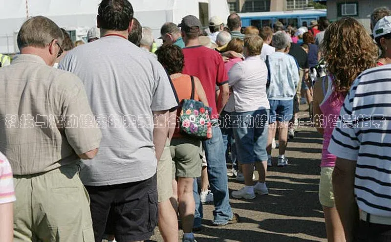 科技与运动健康的完美结合：华为运动健康赛事的智慧指导