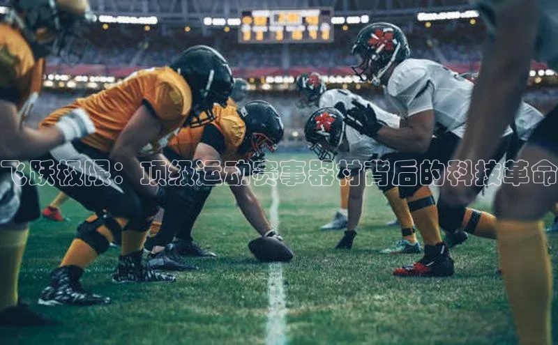 飞跃极限：顶级运动赛事器材背后的科技革命