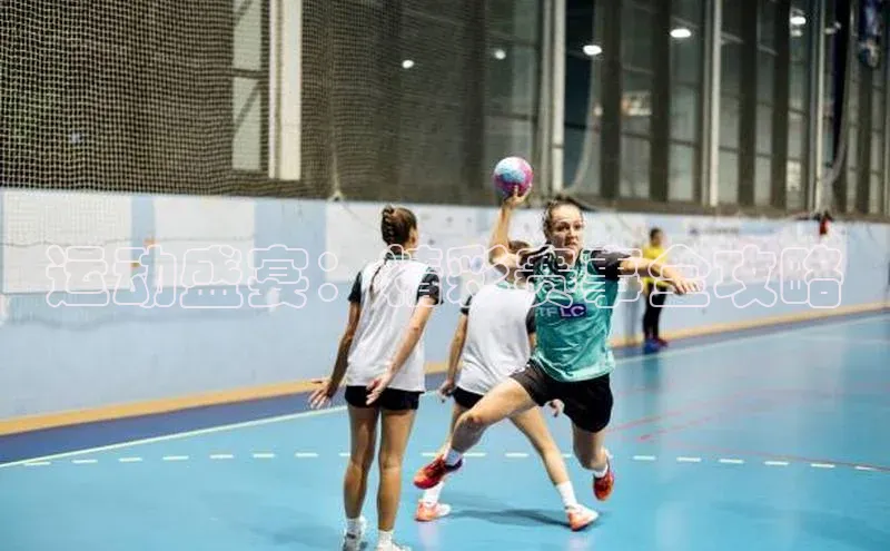 运动盛宴：精彩赛事全攻略