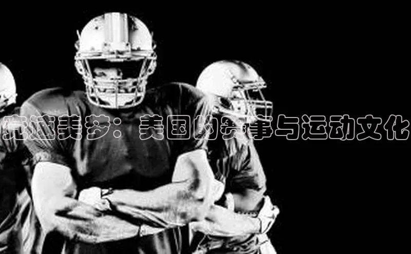 竞速美梦：美国的赛事与运动文化