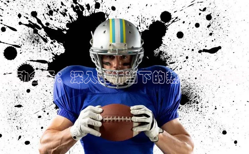 燃动全场：深入剖析当下的热门运动赛事