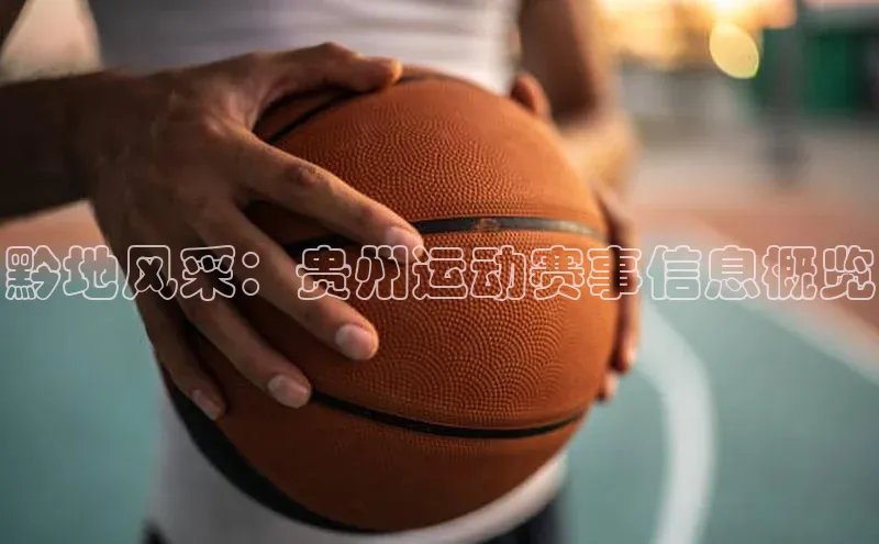 黔地风采：贵州运动赛事信息概览