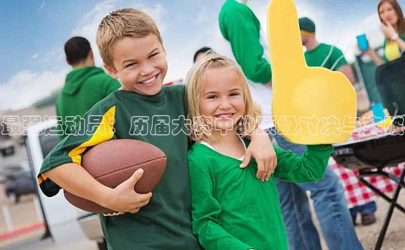 最强运动员：历届大赛中的顶级对决与突破